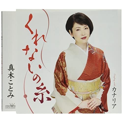 【送料無料】 CD/真木ことみ/くれないの糸 (振付、メロ譜付)/CRCN-8500