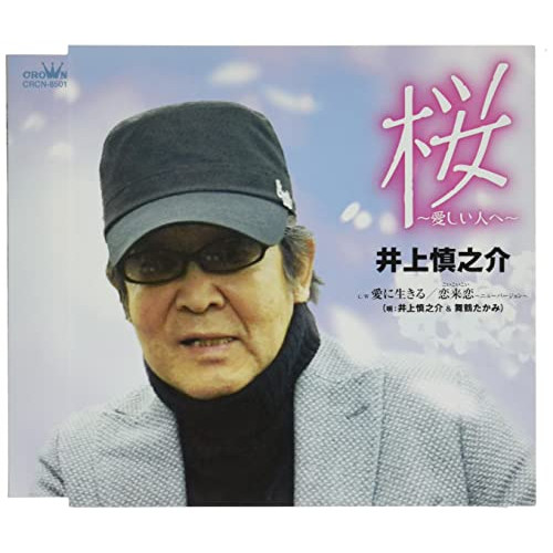 【送料無料】 CD/井上慎之介/桜～愛しい人へ～ (メロ譜付)/CRCN-8501