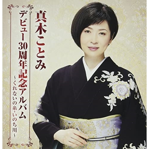 【送料無料】 CD/真木ことみ/真木ことみデビュー30周年記念アルバム～くれないの糸・いのち川～/CRCN-41409