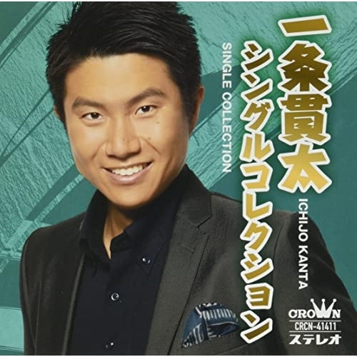 CD / 一条貫太 / 一条貫太シングルコレクション / CRCN-41411