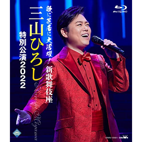 【送料無料】 BD/三山ひろし/歌に芝居に大活躍!新歌舞伎座 三山ひろし 特別公演2022(Blu-ray)/CRXN-10001
