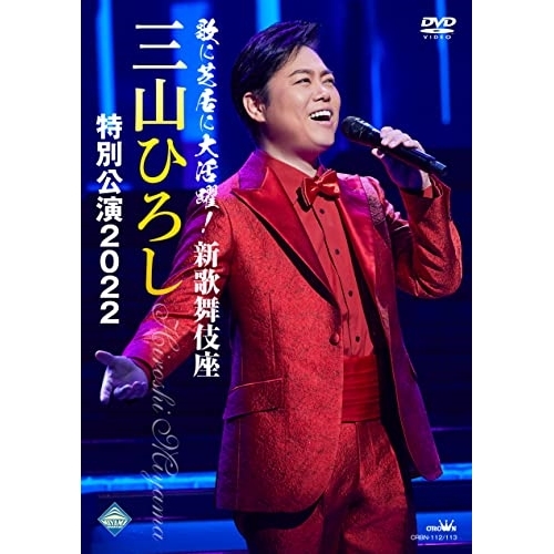【送料無料】 DVD/三山ひろし/歌に芝居に大活躍!新歌舞伎座 三山ひろし 特別公演2022/CRBN-112