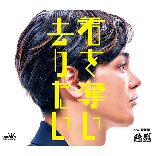 【送料無料】 CD/純烈/君を奪い去りたい/愛言葉 (メロ譜付) (Fタイプ)/CRCN-8504