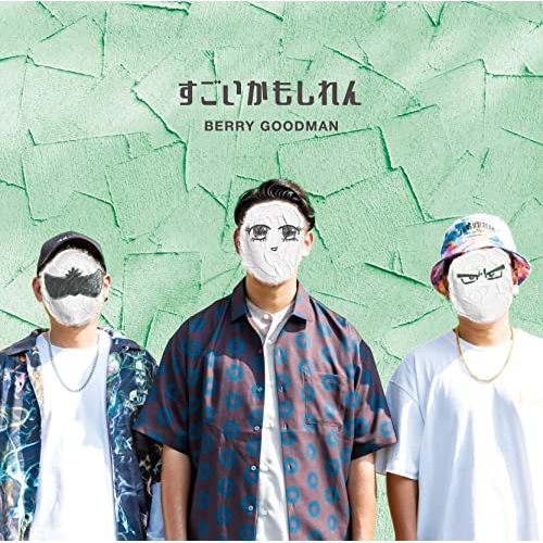 【送料無料】 CD/ベリーグッドマン/すごいかもしれん (初回限定盤)/CRCP-40648