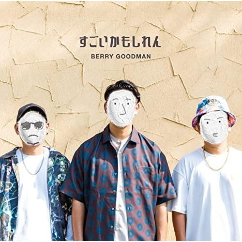 【送料無料】 CD/ベリーグッドマン/すごいかもしれん (通常盤)/CRCP-40649