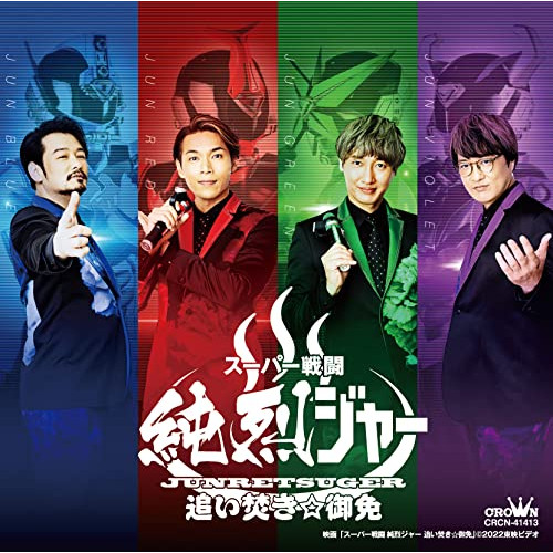 【送料無料】 CD/純烈/スーパー戦闘 純烈ジャー 追い焚き☆御免～オリジナル・サウンド・トラック～/CRCN-41413