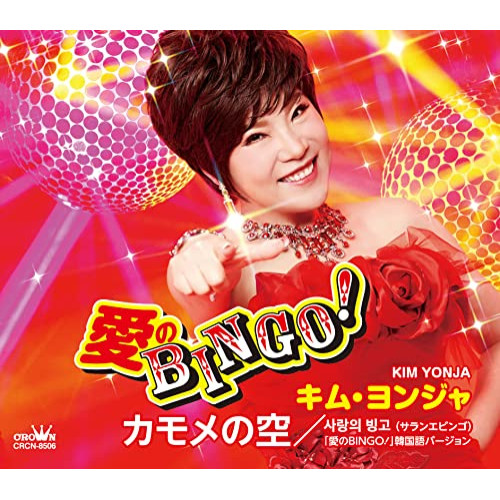 【送料無料】 CD/キム・ヨンジャ/愛のBINGO!/カモメの空 (メロ譜付)/CRCN-8506