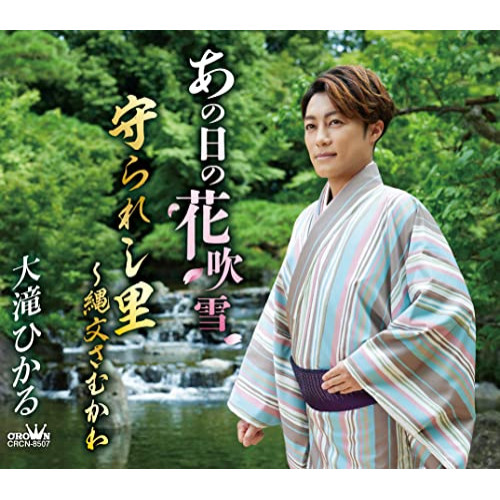 CD / 大滝ひかる / あの日の花吹雪/守られし里～縄文さむかわ～ (メロ譜付) / CRCN-8507