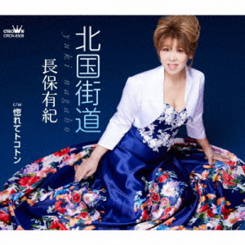 【送料無料】 CD/長保有紀/北国街道 (メロ譜付)/CRCN-8508