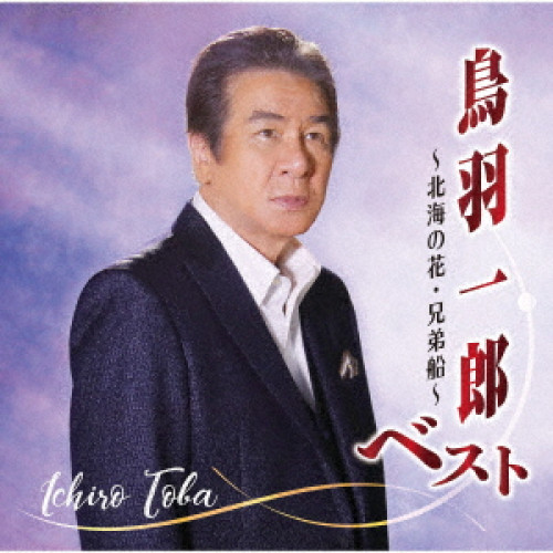 【送料無料】 CD/鳥羽一郎/鳥羽一郎ベスト ～北海の花・兄弟船～/CRCN-41414