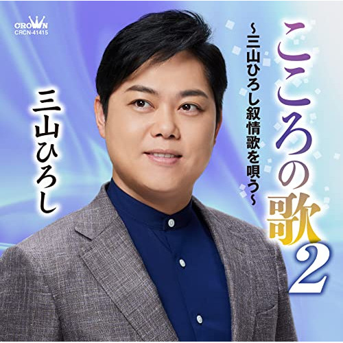 【送料無料】 CD/三山ひろし/こころの歌2～三山ひろし叙情歌を唄う～/CRCN-41415