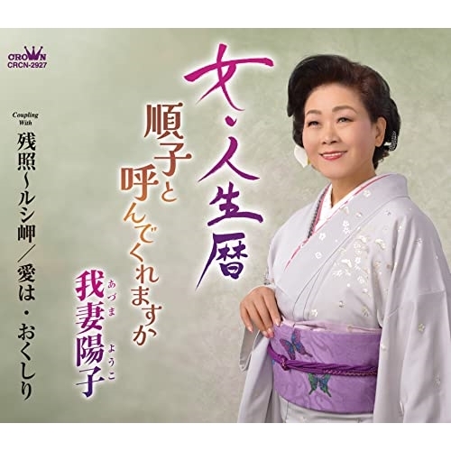 CD / 我妻陽子 / 女・人生暦 (メロ譜付) / CRCN-2927