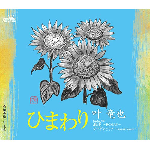 CD / 叶竜也 / ひまわり (メロ譜付) / CRCN-2928