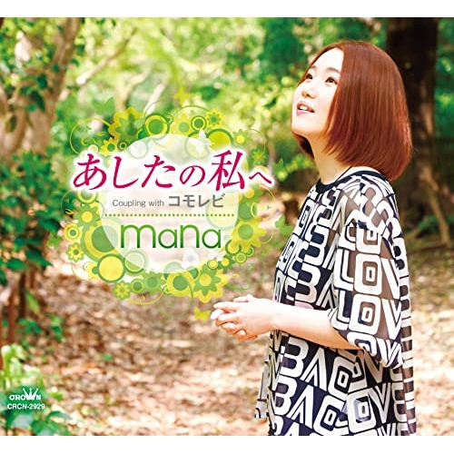 【送料無料】 CD/mana/あしたの私へ/CRCN-2929