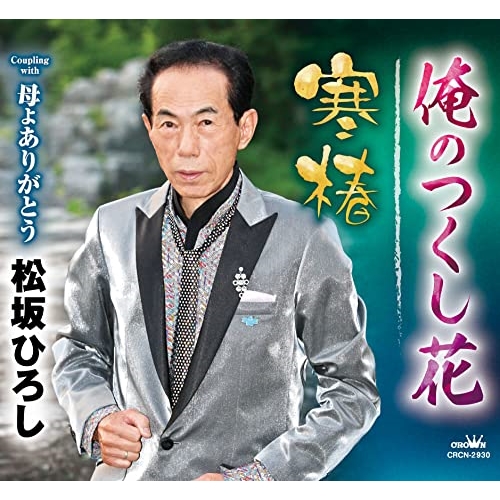 【送料無料】 CD/松坂ひろし/俺のつくし花/寒椿 (メロ譜付)/CRCN-2930