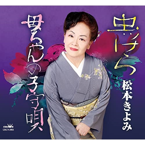 【送料無料】 CD/松本きよみ/虫ッけら/母ちゃんの子守唄 (メロ譜付)/CRCN-2931