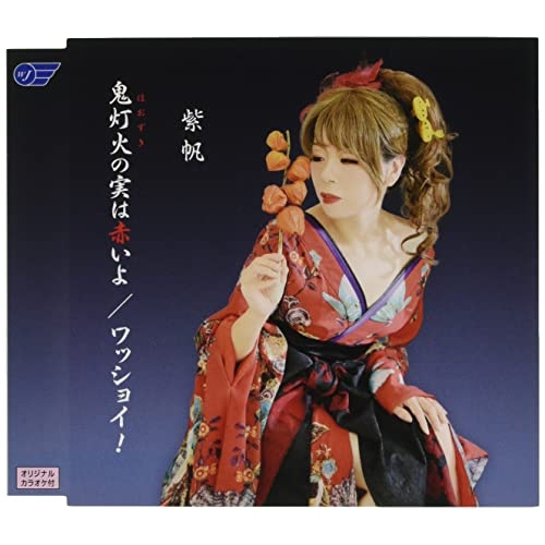 【送料無料】 CD/紫帆/鬼灯火の実は赤いよ/ワッショイ!/WJCR-30175