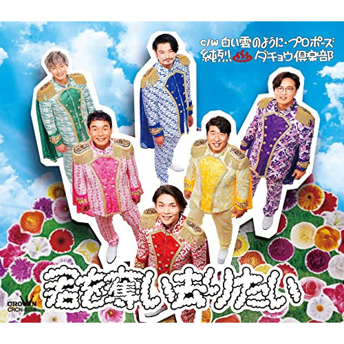 【送料無料】 CD/純烈/君を奪い去りたい/白い雲のように/プロポーズ (メロ譜付) (Gタイプ)/CRCN-8518