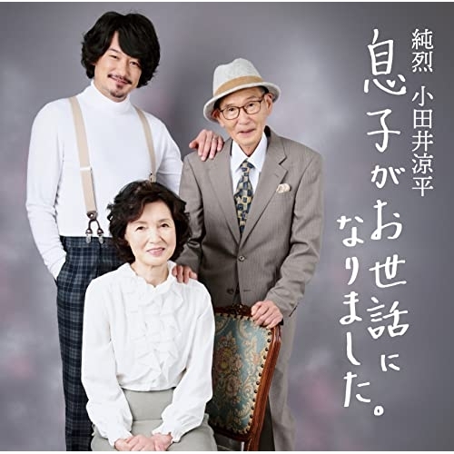 【送料無料】 CD/小田井涼平/息子がお世話になりました。/CRCN-41427