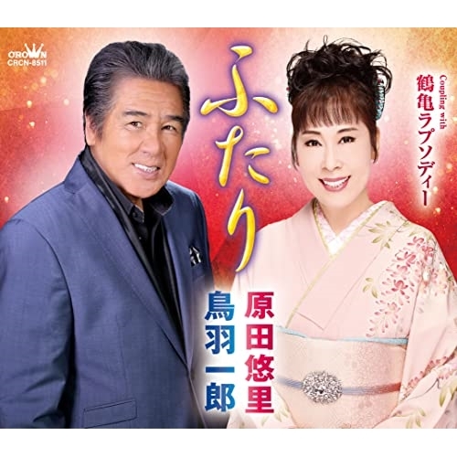 【送料無料】 CD/鳥羽一郎・原田悠里/ふたり (メロ譜付)/CRCN-8511