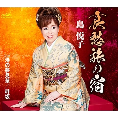 【送料無料】 CD/島悦子/哀愁旅の宿 (メロ譜付)/CRCN-8513