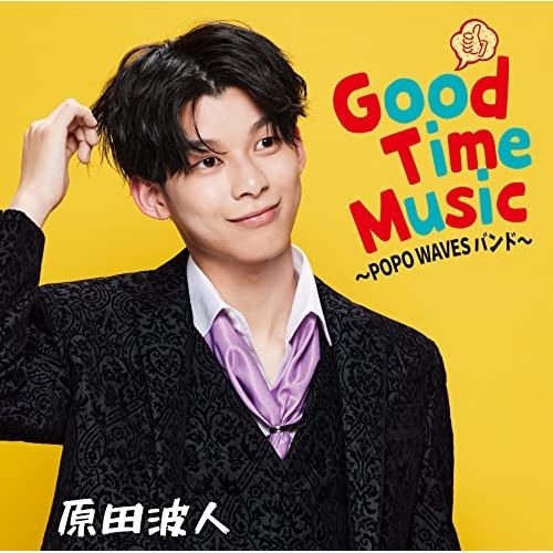 CD / 原田波人 / Good Time Music ～POPO WAVESバンド～ / CRCN-41417