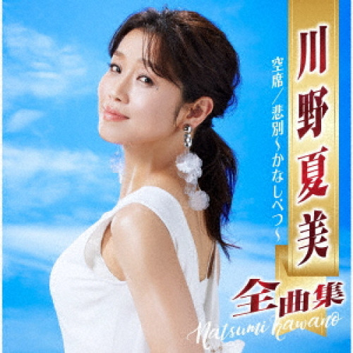 CD / 川野夏美 / 川野夏美全曲集 空席/悲別～かなしべつ～ / CRCN-41420