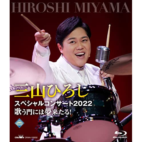 【送料無料】 BD/三山ひろし/三山ひろしスペシャルコンサート2022 歌う門には夢来たる!(Blu-ray)/CRXN-10002