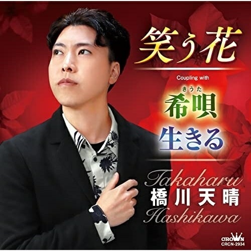 【送料無料】 CD/橋川天晴/笑う花/CRCN-2934