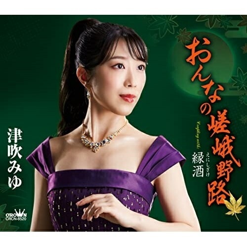 【送料無料】 CD/津吹みゆ/おんなの嵯峨野路 (振付、メロ譜付)/CRCN-8520