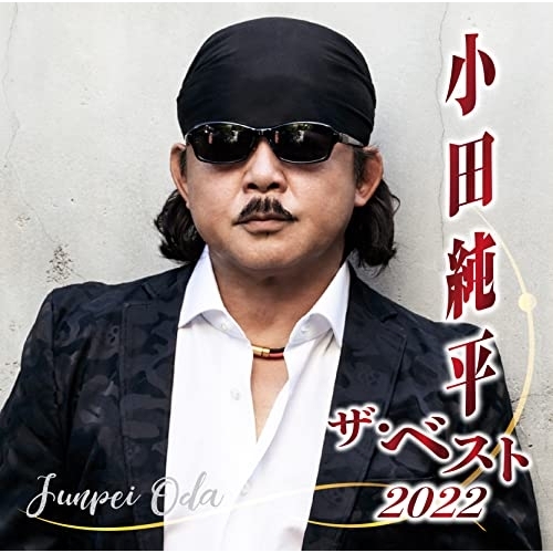 CD / 小田純平 / 小田純平 ザ・ベスト2022 / CRCN-41433