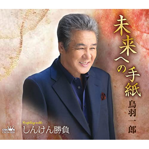 CD / 鳥羽一郎 / 未来への手紙 (メロ譜付) / CRCN-2935