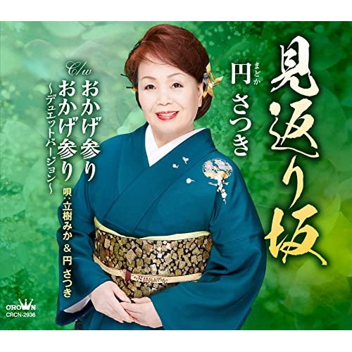 【送料無料】 CD/円さつき/見返り坂 C/W おかげ参り/おかげ参り～デュエットバージョン～ (メロ譜付)/CRCN-2936