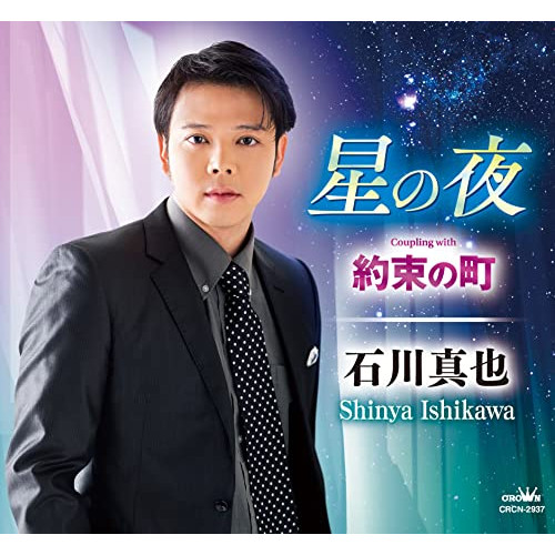 【送料無料】 CD/石川真也/星の夜 (メロ譜付)/CRCN-2937