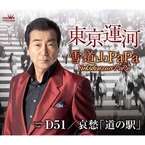 CD / 雪道山PaPa / 東京運河 (メロ譜付) / CRCN-2938