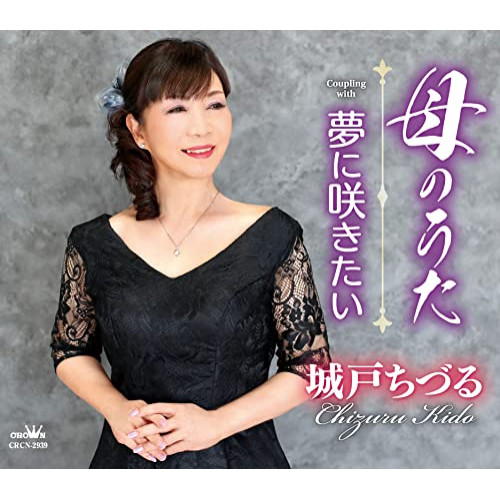 【送料無料】 CD/城戸ちづる/母のうた/夢に咲きたい (メロ譜付)/CRCN-2939