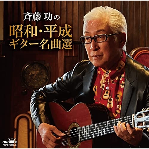 【送料無料】 CD/斉藤功/斉藤功の昭和・平成ギター名曲選/CRCI-20917