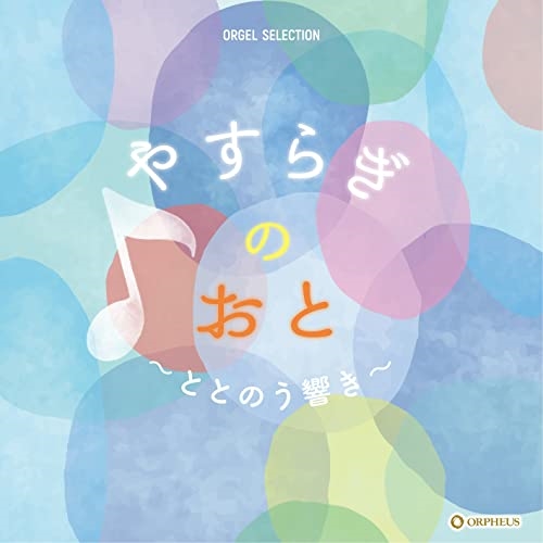 【送料無料】 CD/オルゴール/やすらぎのおと ~ととのう響き~/CRCI-20919