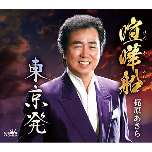 【送料無料】 CD/梶原あきら/喧嘩船/東京発 (メロ譜付)/CRCN-8524