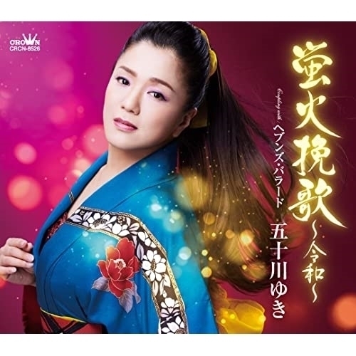 【送料無料】 CD/五十川ゆき/蛍火挽歌 ~令和~ (メロ譜付)/CRCN-8526