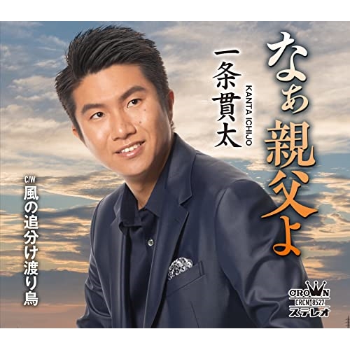 【送料無料】 CD/一条貫太/なぁ親父よ (メロ譜付)/CRCN-8527