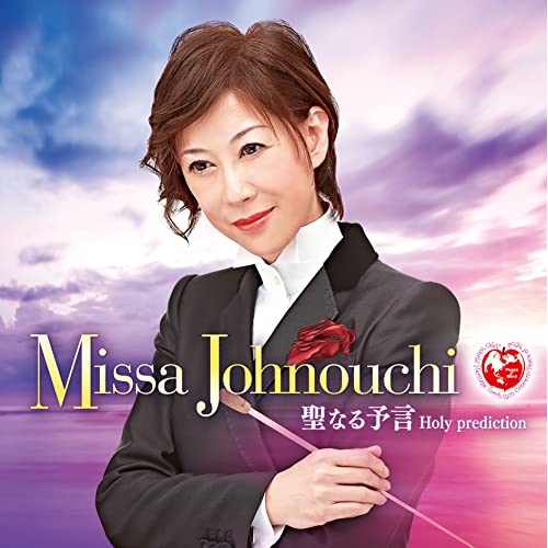 【送料無料】 CD/城之内ミサ/聖なる予言 Holy prediction/CRCI-20921