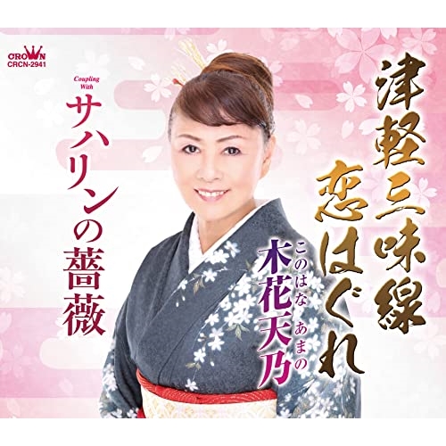 【送料無料】 CD/木花天乃/津軽三味線恋はぐれ (メロ譜付)/CRCN-2941