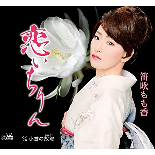 【送料無料】 CD/笛吹もも香/恋いちりん (メロ譜付)/CRCN-8531