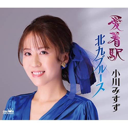 CD / 小川みすず / 愛着駅/北九ブルース (メロ譜付) / CRCN-8533
