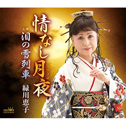【送料無料】 CD/緑川恵子/情なし月夜/泪の雪列車 (メロ譜付)/CRCN-8534