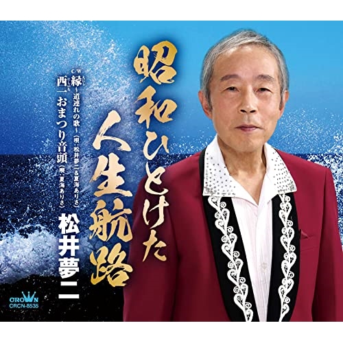 【送料無料】 CD/松井夢二/昭和ひとけた人生航路 (メロ譜付)/CRCN-8535