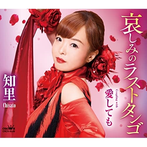 CD / 知里 / 哀しみのラストタンゴ/愛しても (メロ譜付) / CRCN-8536