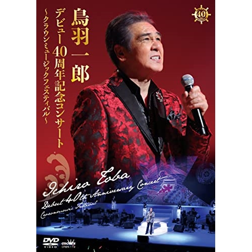【送料無料】 DVD/鳥羽一郎/鳥羽一郎 デビュー40周年記念コンサート ～クラウンミュージックフェスティバル～/CRBN-119