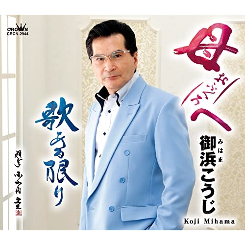【送料無料】 CD/御浜こうじ/母へ/歌ある限り (メロ譜付)/CRCN-2944
